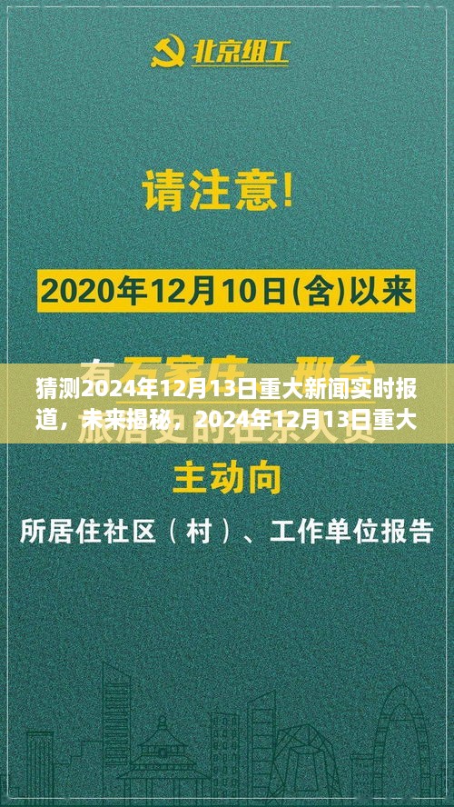 揭秘未來，預(yù)測分析2024年12月13日重大新聞及其影響深度報道