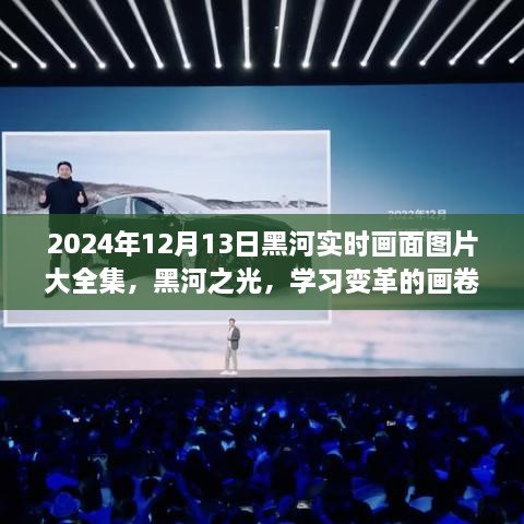 2024年黑河實時畫面全景圖冊，記錄變革與成就的學習之城