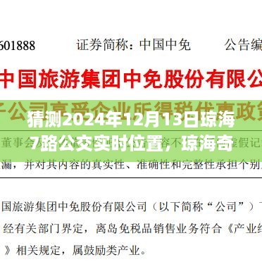 瓊海奇遇，尋找滿載友情的7路公交車實時位置預(yù)測（2024年12月13日）