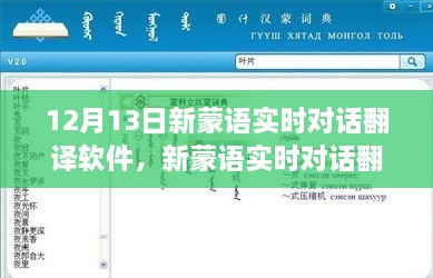 革新語言交流里程碑，新蒙語實時對話翻譯軟件發(fā)布