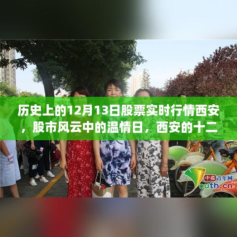 西安股市風(fēng)云回顧，十二月十三日股市行情與溫情記憶