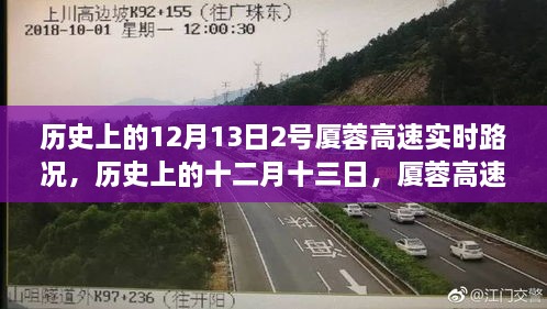 歷史上的十二月十三日，廈蓉高速實(shí)時(shí)路況深度解析與回顧