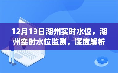 湖州實時水位監(jiān)測報告，深度解析與用戶體驗（12月13日）