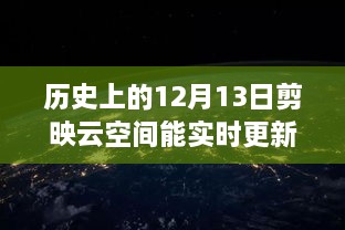 歷史上的12月13日，剪映云空間的革新之旅與實時更新的魅力探索