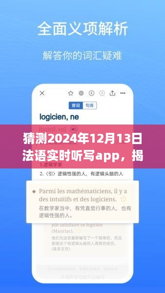 揭秘未來法語實時聽寫app發(fā)展趨勢，以2024年12月13日為時間節(jié)點的展望與猜想