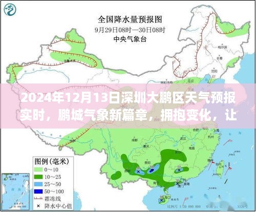 深圳大鵬新區(qū)天氣預(yù)報(bào)實(shí)時(shí)更新，擁抱夢(mèng)想，隨晴朗藍(lán)天起航