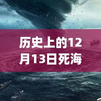 歷史上的死海直播回顧，深度評測與詳細(xì)介紹，探尋12月13日直播視頻回放