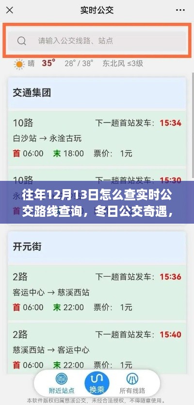 冬日公交奇遇，揭秘如何查詢實(shí)時(shí)公交路線，我的公交之旅在12月13日開啟