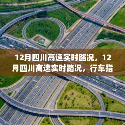 12月四川高速實(shí)時路況詳解，行車指南與路況解析