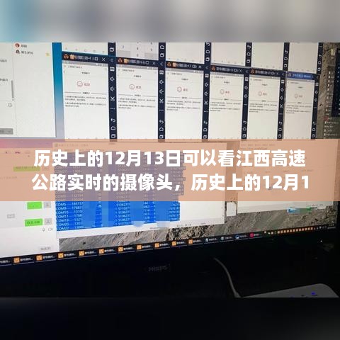 江西高速公路攝像頭下的歷史變遷，實(shí)時(shí)觀察歷史上的12月13日