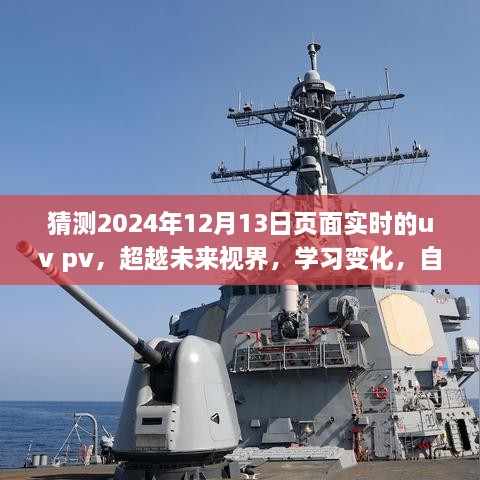 超越視界，預(yù)測未來UV與PV的實時洞察之旅——聚焦2024年12月13日的頁面流量預(yù)測