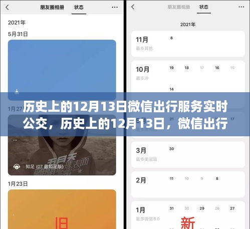 微信出行服務(wù)實(shí)時(shí)公交革新與爭(zhēng)議，歷史上的12月13日回顧