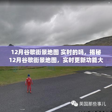 揭秘，12月谷歌街景地圖實時更新功能全面解析