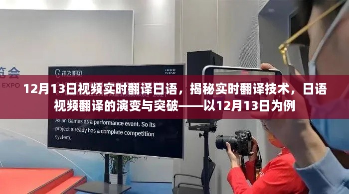 揭秘實時翻譯技術(shù)，日語視頻翻譯的演變與突破——以最新實例解析實時翻譯流程與突破點