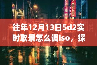 探秘小巷深處的攝影秘境，佳能EOS 5D Mark II實時取景ISO調(diào)整指南（往年12月13日版）