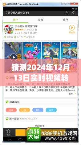 跨越時空革新，實時視頻轉(zhuǎn)虛擬模型技術(shù)展望——以2024年12月13日為界