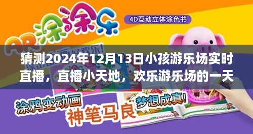 歡樂游樂場一天，2024年12月13日實時直播回顧