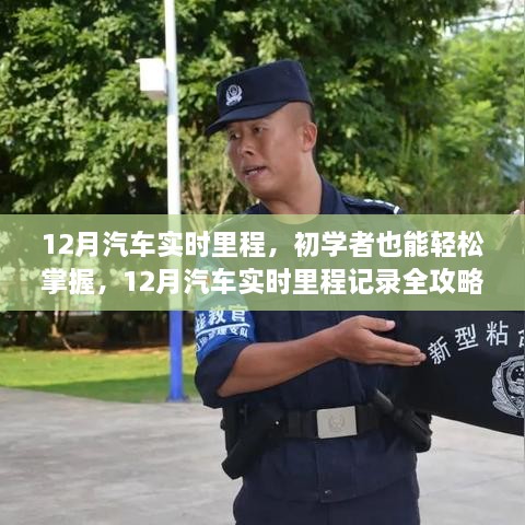 12月汽車實時里程全攻略，初學者也能輕松掌握記錄技巧