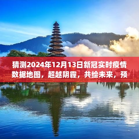 預(yù)測2024年新冠疫情陽光地圖，超越陰霾，共繪未來勵志之旅