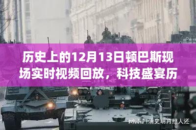 揭秘科技重塑歷史記憶，頓巴斯事件高清實時視頻回放回顧科技盛宴的12月13日頓巴斯現(xiàn)場歷史實錄