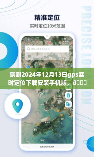 ??未來(lái)導(dǎo)航新篇章，預(yù)測(cè)2024年GPS實(shí)時(shí)定位應(yīng)用手機(jī)版下載與體驗(yàn)探索