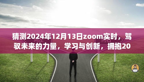 駕馭未來力量，學(xué)習(xí)與創(chuàng)新，迎接Zoom實時時代的來臨——2024年12月13日展望