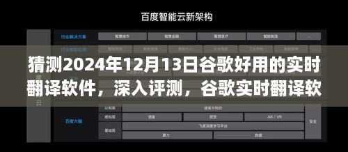 谷歌實時翻譯軟件在2024年深度評測，卓越表現(xiàn)展望與未來預(yù)測