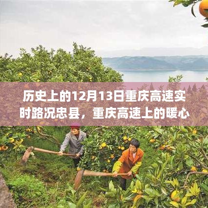 重慶高速上的暖心故事，忠縣友誼的溫馨瞬間在12月13日的歷史時刻