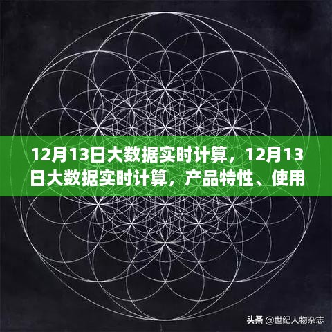 12月13日大數(shù)據(jù)實(shí)時(shí)計(jì)算的綜合評(píng)測(cè)，產(chǎn)品特性、用戶(hù)體驗(yàn)與用戶(hù)洞察