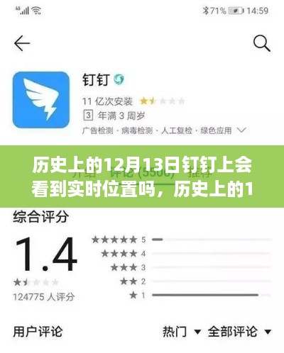 歷史上的12月13日釘釘功能能否實現(xiàn)實時位置追蹤？探討釘釘位置追蹤功能的歷史表現(xiàn)。