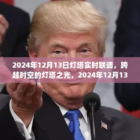 跨越時空的燈塔之光，2024年12月13日燈塔實時聯(lián)調(diào)紀(jì)實