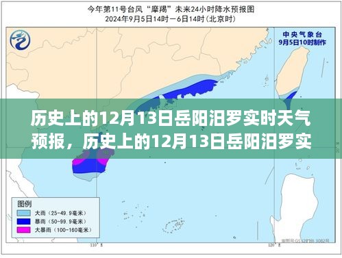 歷史上的12月13日岳陽汨羅天氣預報，探尋天氣變遷與歷史的交織