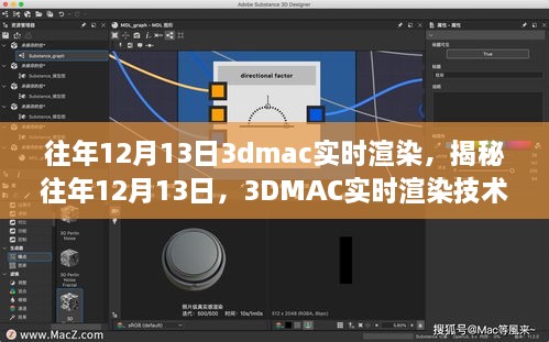 揭秘往年12月13日的3DMAC實(shí)時渲染技術(shù)深度探討，深度探討與探索