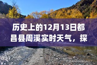 歷史上的12月13日都昌縣周溪實時天氣查詢之旅，探索歷史天氣的神秘之旅揭秘！