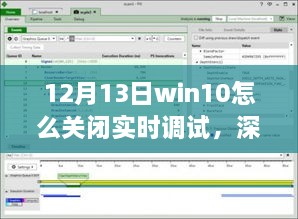 如何在12月13日關(guān)閉Win10實時調(diào)試功能，詳細(xì)步驟與解析