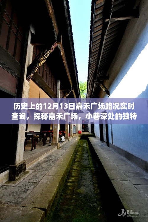 嘉禾廣場(chǎng)，歷史路況回顧與小巷風(fēng)情的獨(dú)特魅力探尋（實(shí)時(shí)路況查詢(xún)）