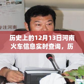 河南鐵路歷史探尋，12月13日火車實時信息查詢與鐵路發(fā)展脈絡(luò)追溯