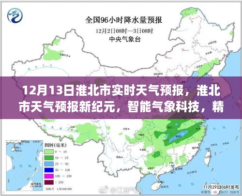 淮北市天氣預(yù)報新紀元，智能氣象科技精準預(yù)測未來天氣（實時天氣預(yù)報）