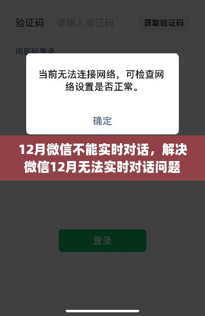 解決微信12月無法實時對話問題，操作指南與解決方案