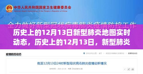 歷史上的12月13日，新型肺炎地圖實(shí)時(shí)動(dòng)態(tài)演變與解讀