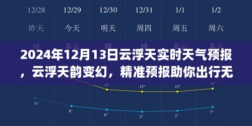 2024年12月13日云浮實(shí)時天氣預(yù)報，天韻變幻，精準(zhǔn)預(yù)報保障無憂出行