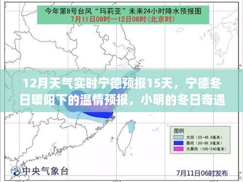 寧德冬季溫情預(yù)報(bào)，15日天氣實(shí)時(shí)更新，小明的友情時(shí)光與冬日奇遇