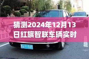 紅旗智聯(lián)車輛實(shí)時(shí)位置預(yù)測(cè)，探索智能出行未來，揭秘未來新紀(jì)元（2024年預(yù)測(cè)）