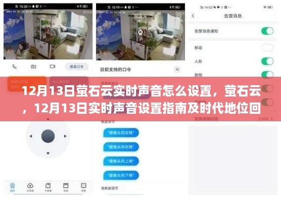 螢石云實時聲音設(shè)置指南及時代地位回顧，12月13日操作詳解