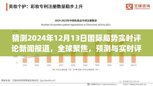 全球聚焦，預(yù)測(cè)與實(shí)時(shí)評(píng)論2024年12月13日國(guó)際局勢(shì)動(dòng)態(tài)新聞報(bào)道