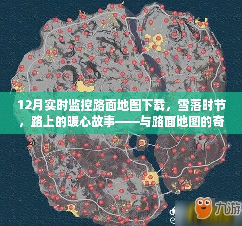 雪落時節(jié)的路面暖心故事，實時路面地圖下的奇妙遨游