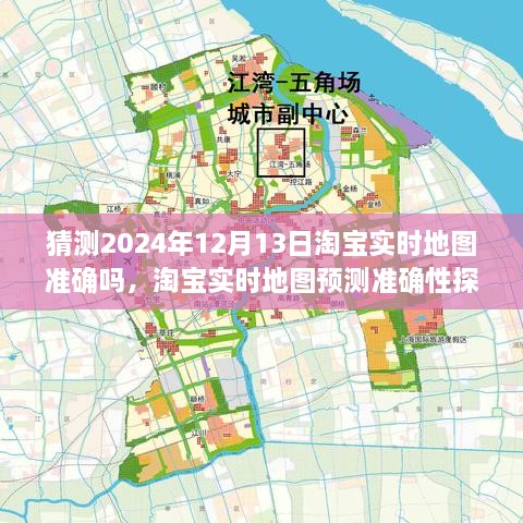 淘寶實時地圖預(yù)測準確性探討，以2024年12月13日為觀察點的探討與猜測