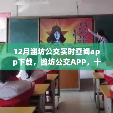 濰坊公交APP下載，暖心旅程的實時導航