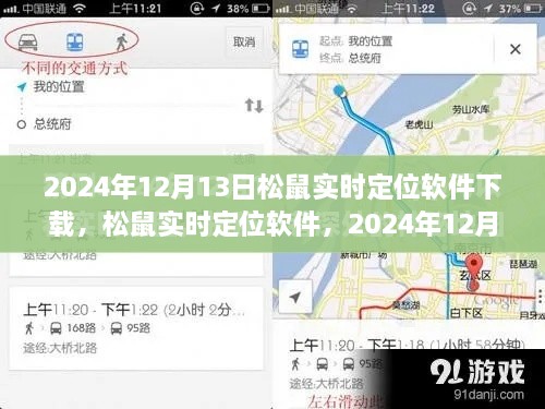 松鼠實時定位軟件下載盛況及深遠影響力，2024年12月13日