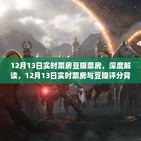 深度解讀，12月13日實時票房與豆瓣評分背后的故事